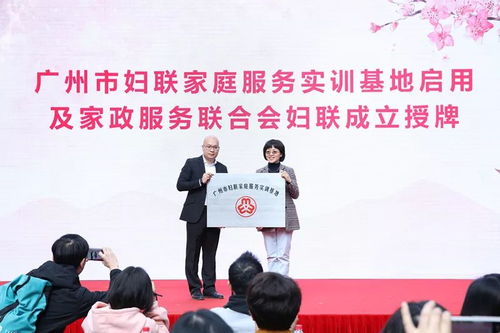 廣東省巾幗家政服務(wù)聯(lián)盟成立暨“花城人家”家庭服務(wù)實訓(xùn)基地啟用儀式舉行，助力家政服務(wù)專業(yè)化發(fā)展